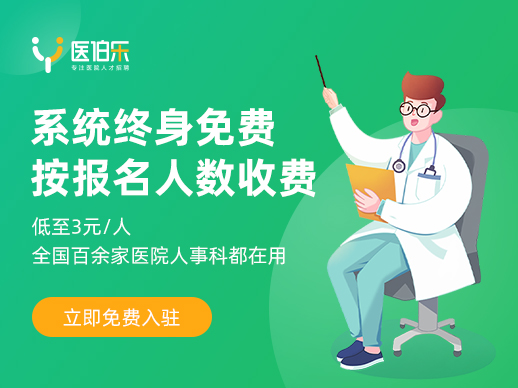 醫伯樂醫院人事招聘系統免費入駐